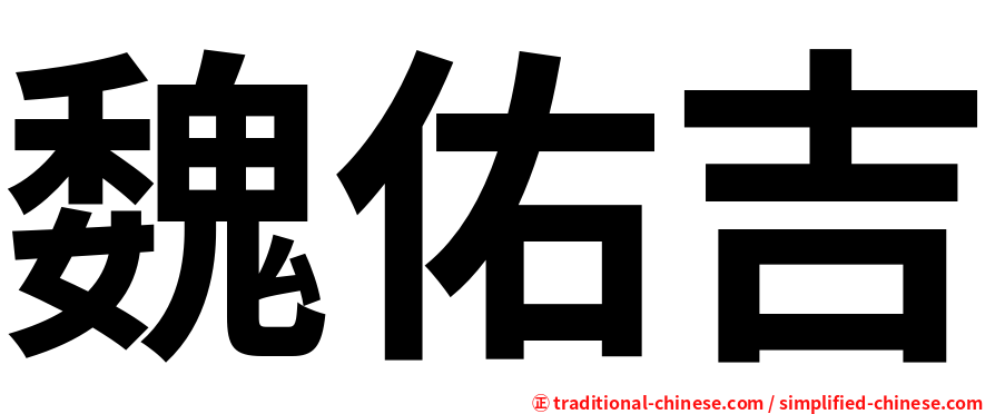 魏佑吉