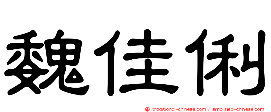 魏佳俐