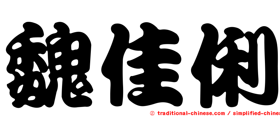 魏佳俐