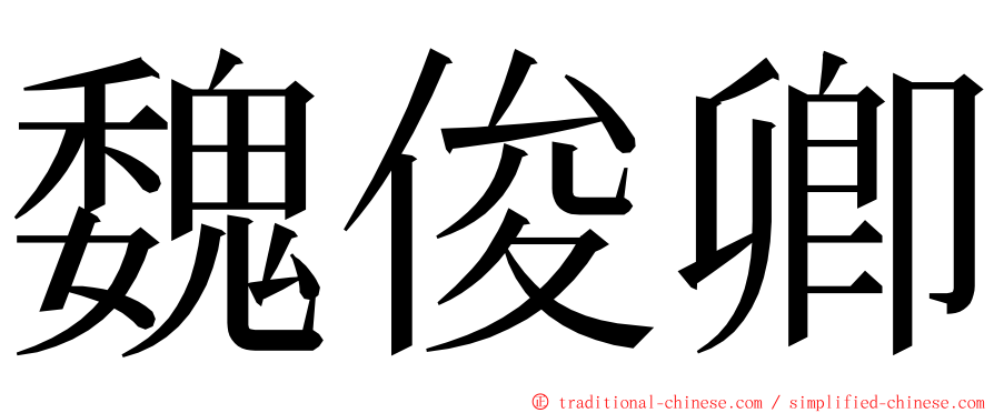 魏俊卿 ming font
