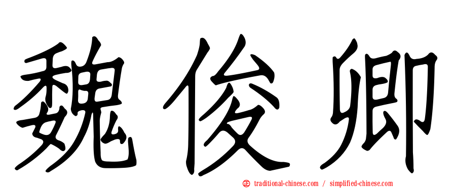 魏俊卿