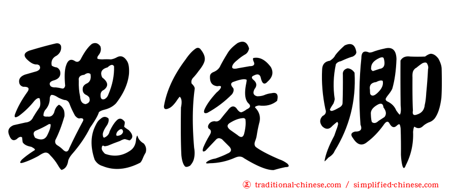 魏俊卿