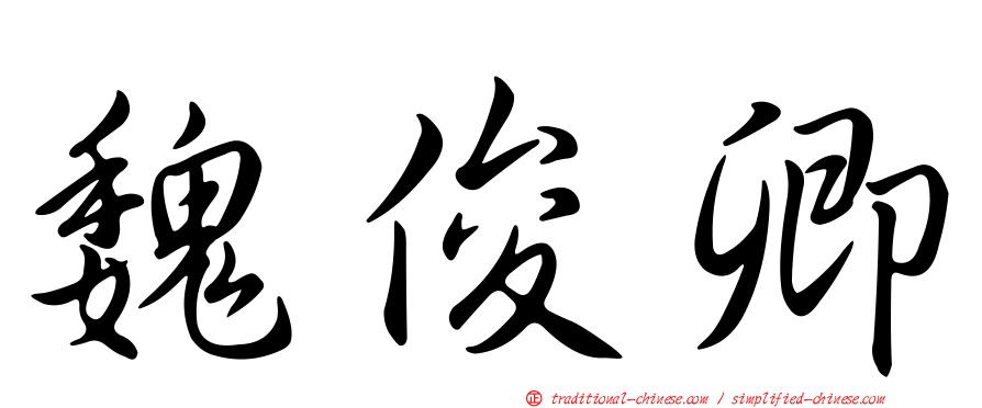 魏俊卿