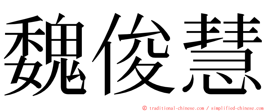 魏俊慧 ming font
