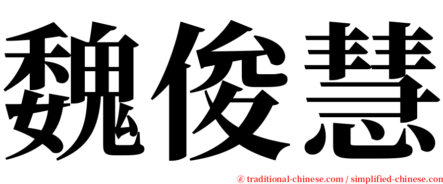 魏俊慧 serif font