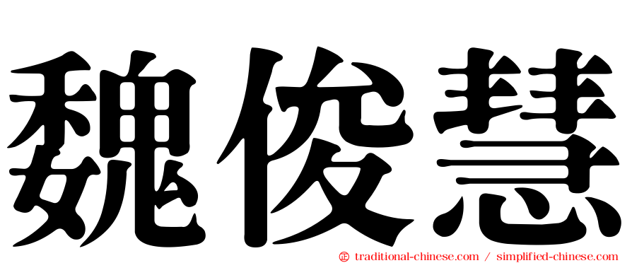 魏俊慧