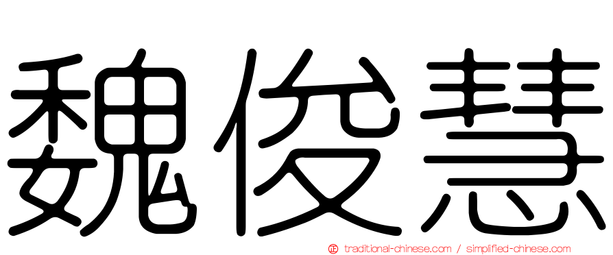 魏俊慧