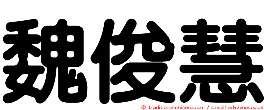 魏俊慧