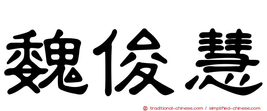 魏俊慧