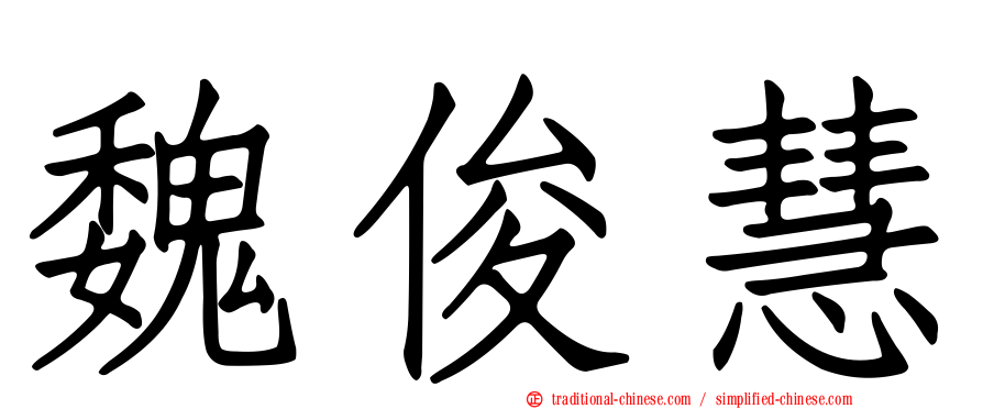 魏俊慧