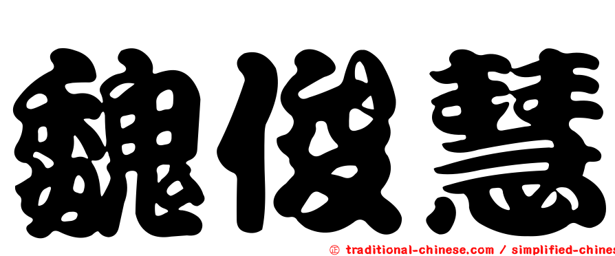 魏俊慧