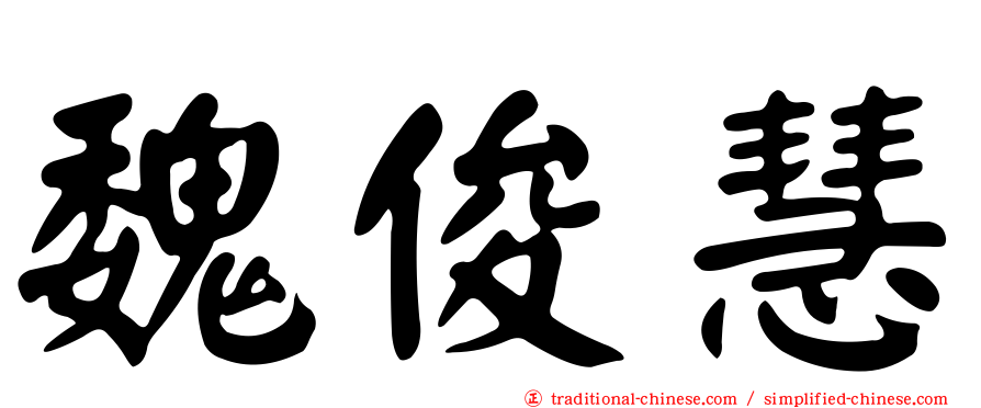 魏俊慧