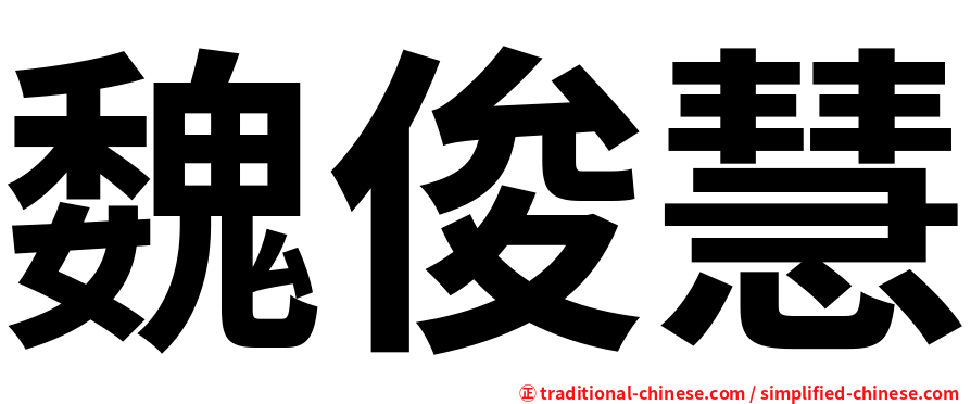 魏俊慧