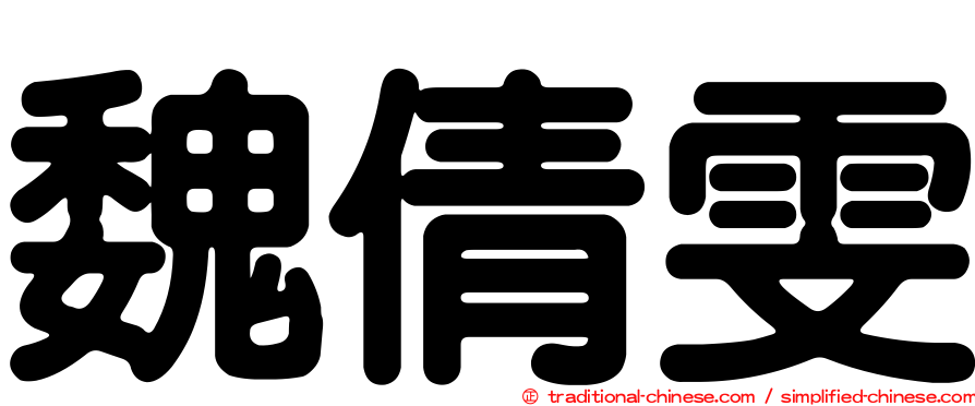 魏倩雯
