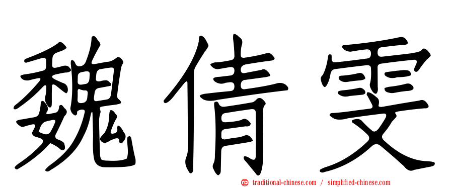 魏倩雯