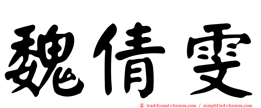 魏倩雯