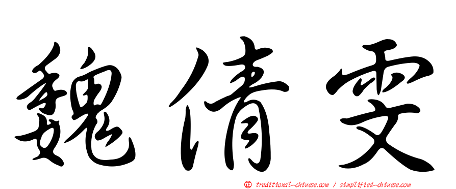 魏倩雯