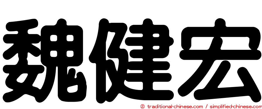 魏健宏