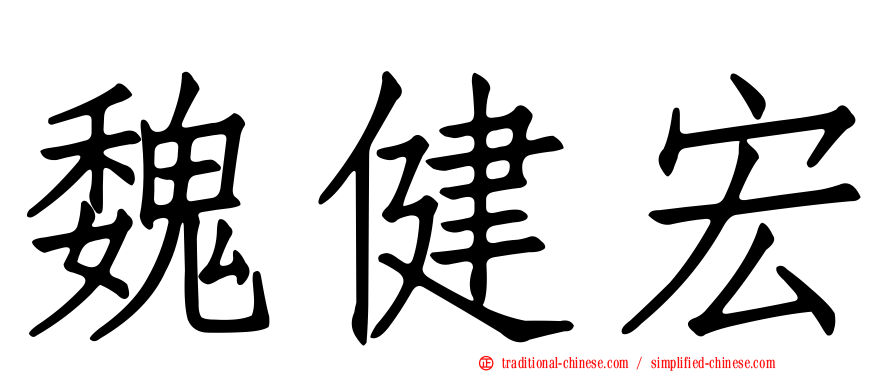 魏健宏