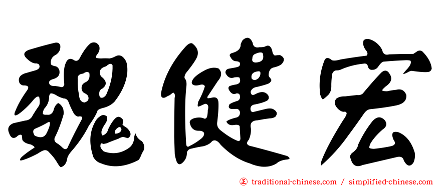 魏健宏