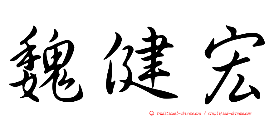 魏健宏