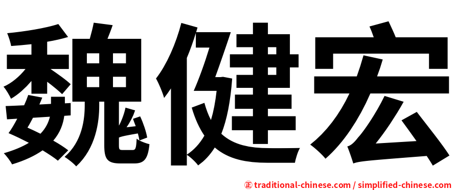 魏健宏