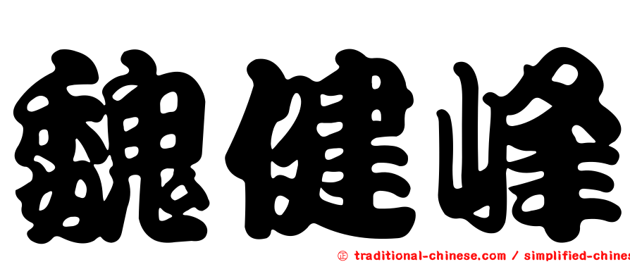 魏健峰