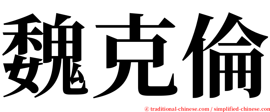 魏克倫 serif font