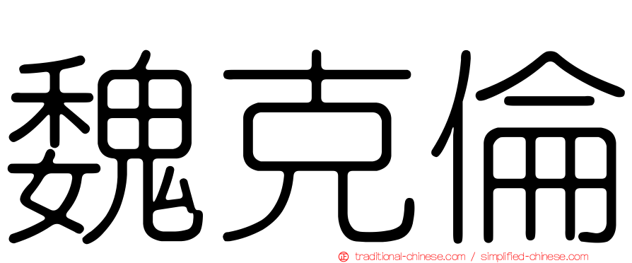 魏克倫