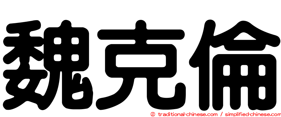 魏克倫