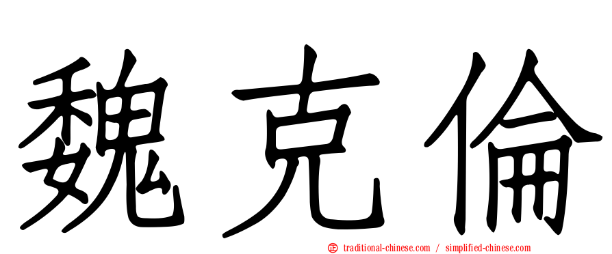 魏克倫