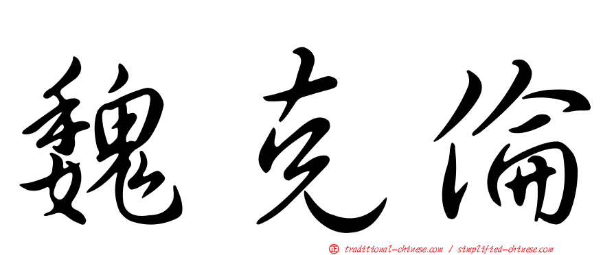 魏克倫