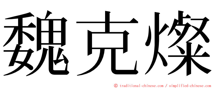 魏克燦 ming font