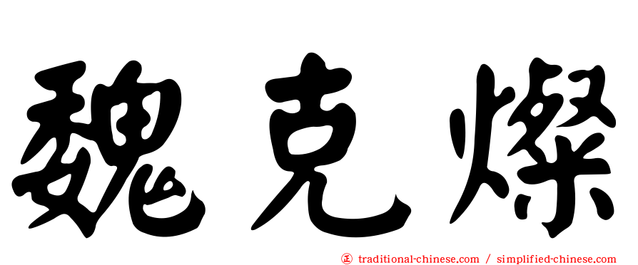 魏克燦
