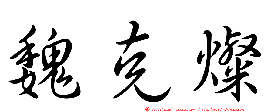 魏克燦