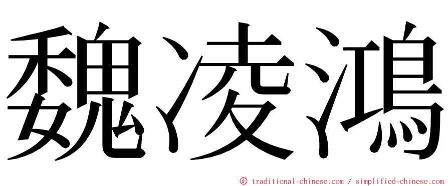 魏凌鴻 ming font