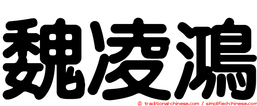 魏凌鴻