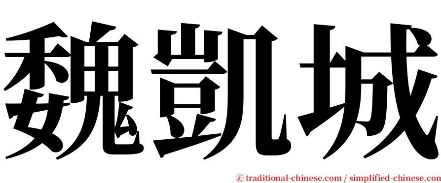 魏凱城 serif font
