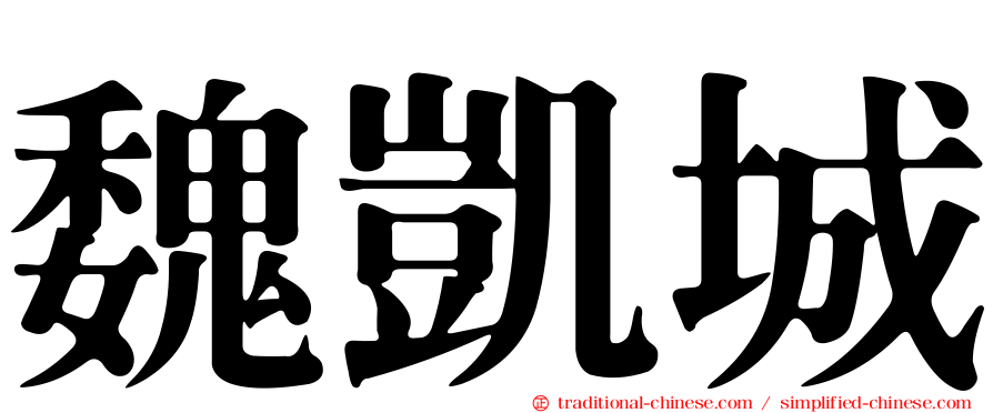 魏凱城