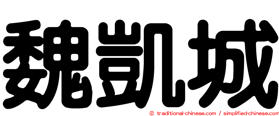 魏凱城