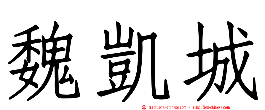 魏凱城