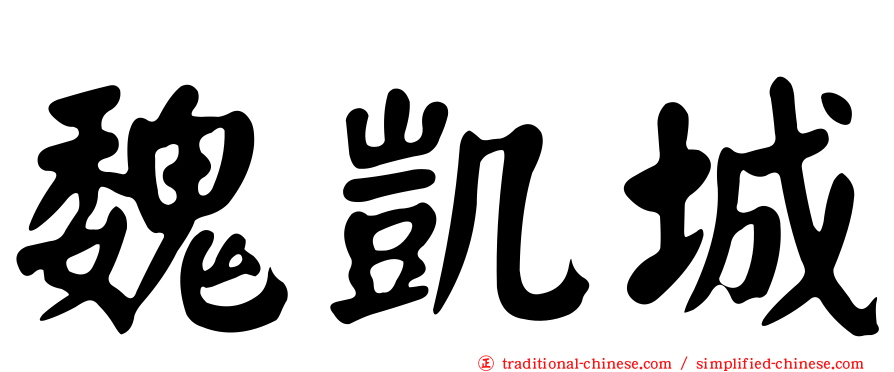 魏凱城