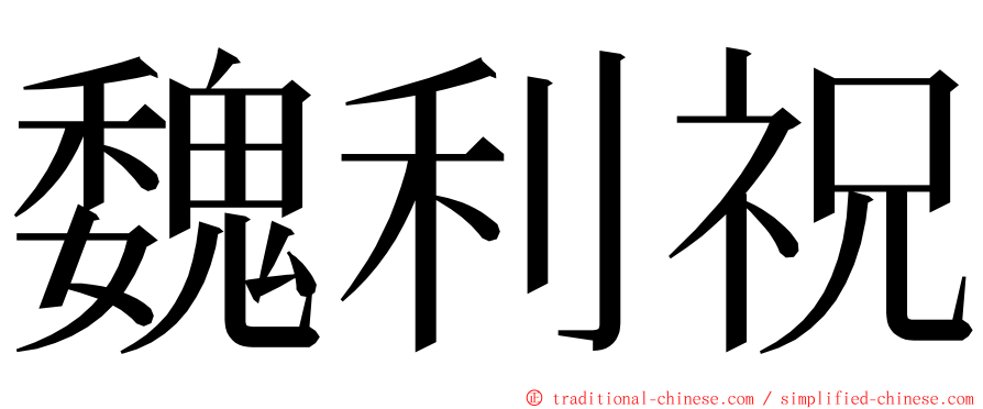 魏利祝 ming font
