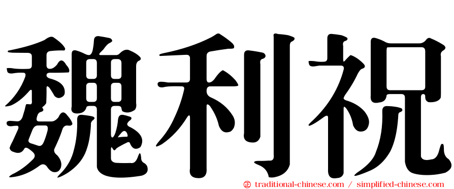 魏利祝