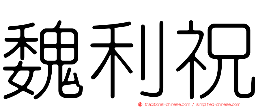 魏利祝
