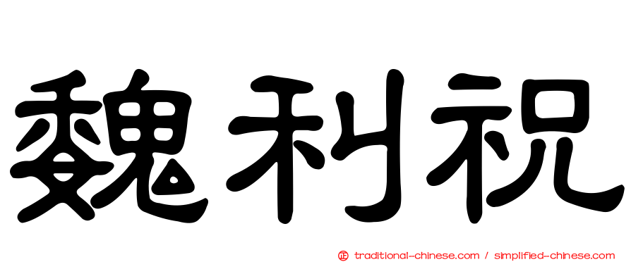 魏利祝