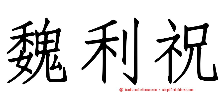魏利祝