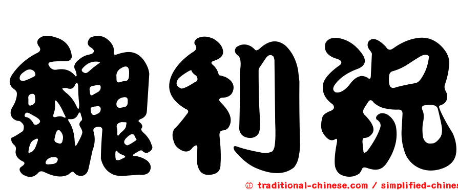 魏利祝