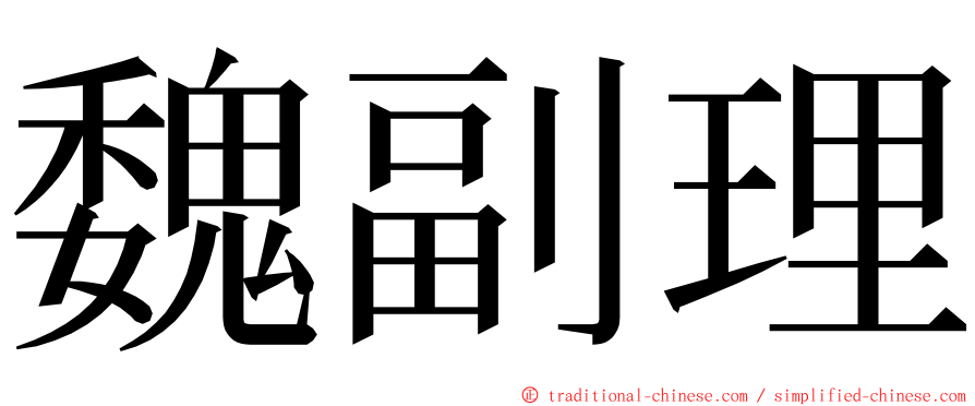 魏副理 ming font