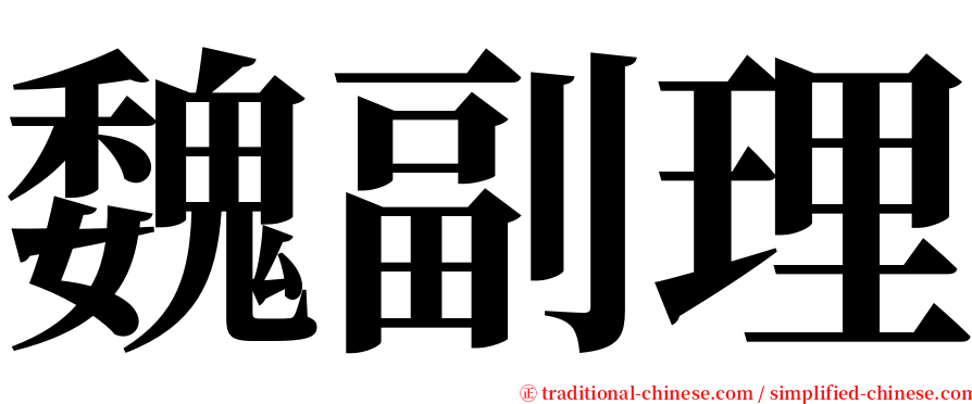 魏副理 serif font